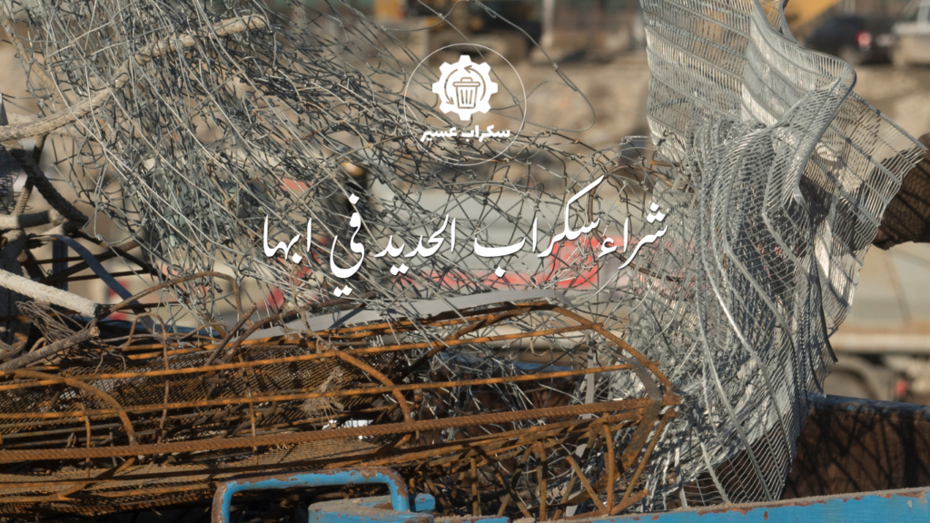 شراء سكراب الحديد في أبها