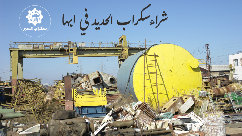 شراء سكراب الحديد في ابها