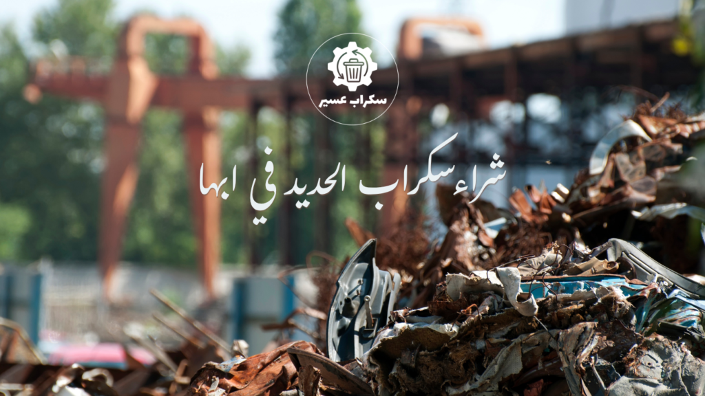 شراء سكراب حديد في أبها
