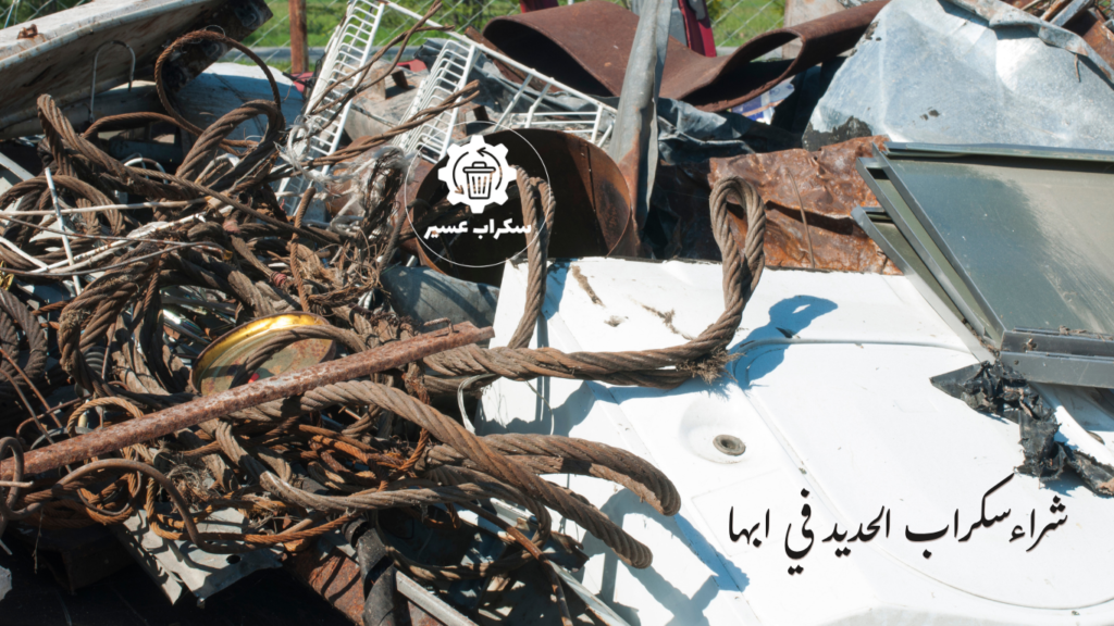 يشترون سكراب الحديد في أبها